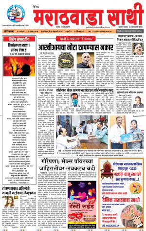 दै. मराठवाडा साथी 8-02-2020