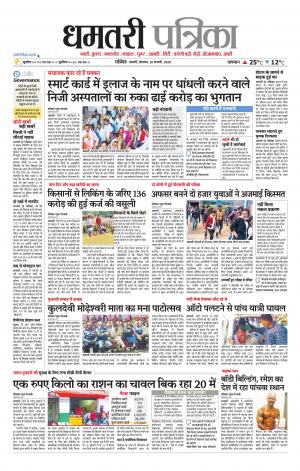 Dhamtri Patrika