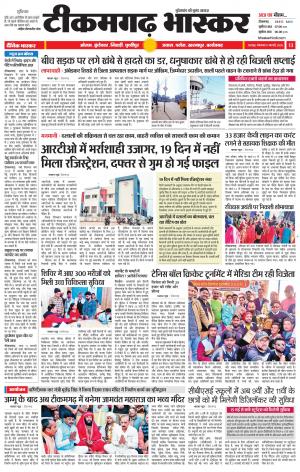 टीकमगढ़ भास्कर