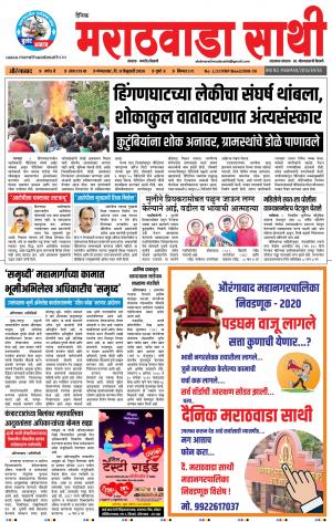 दै. मराठवाडा साथी 11-02-2020