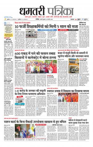 Dhamtri Patrika