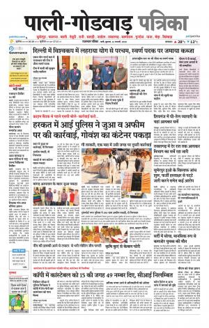 rajasthan patrika Godwar
