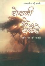 ROSHNI KE GHARONDE: बशीर बद्र की ग़ज़लें