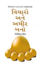 Socho Aur Amir Bano (વિચારો અને અમીર બનો)
