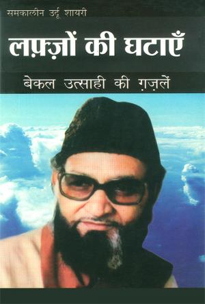 Lafzon Ki Ghatayen (लफ्ज़ों की घटाएँ): बेकल उत्साही की ग़ज़लें