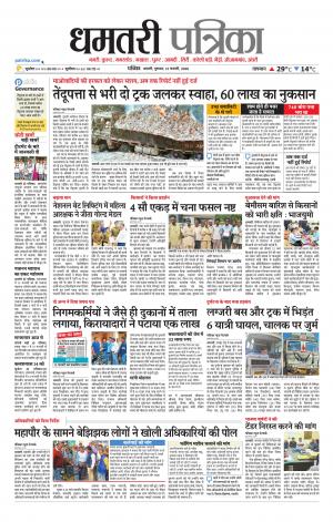 Dhamtri Patrika