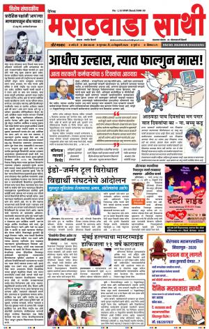 दै. मराठवाडा साथी 13-2-2020