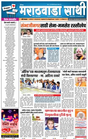 दै. मराठवाडा साथी 14-02-2020