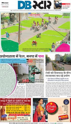 नागपुर डीबी स्टार