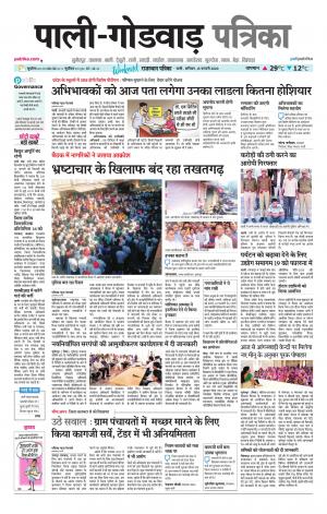 rajasthan patrika Godwar
