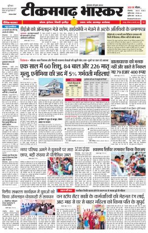 टीकमगढ़ भास्कर