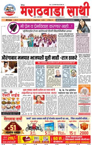 दै. मराठवाडा साथी 15-02-2020