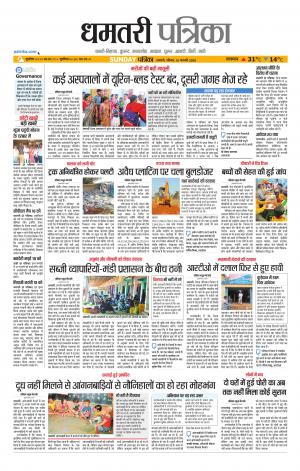Dhamtri Patrika