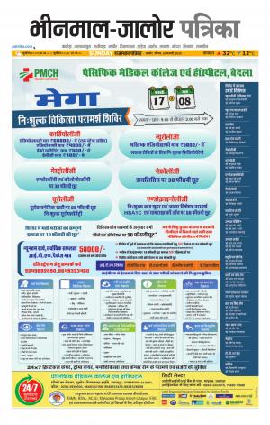 rajasthan patrika bhinmal