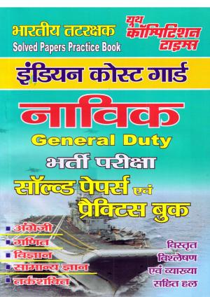 SOLVED PAPERS AND PRACTICE BOOK (INDIA COAST GUARD)