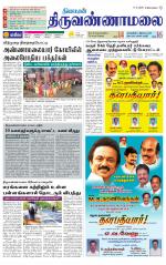 Tiruvannamalai-Vellore Supplement