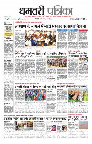 Dhamtri Patrika