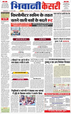 Punjab kesari / Haryana Bhiwani kesari