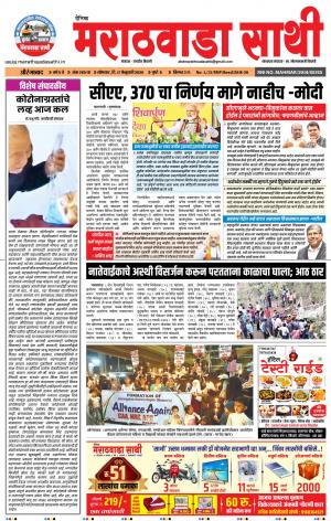 दै. मराठवाडा साथी 17-02-2020