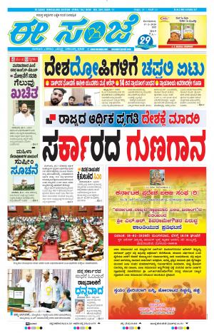 EESANJE-Bangalore (17-02-2020)