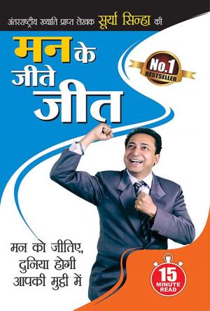 Man Ke Jeetey Jeet : (मन के जीते जीत)