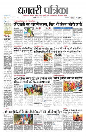 Dhamtri Patrika