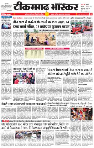 टीकमगढ़ भास्कर