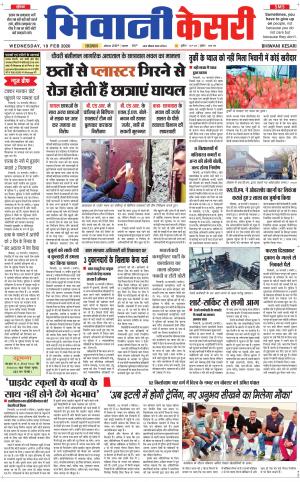 Punjab kesari / Haryana Bhiwani kesari