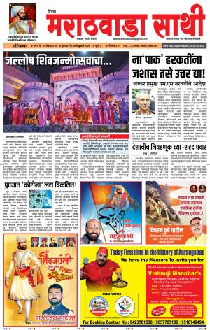 दै. मराठवाडा साथी 19-02-2020
