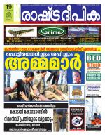 Rashtradeepika Malappuram 