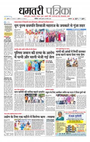 Dhamtri Patrika