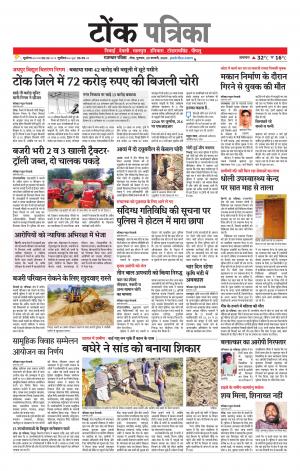  Rajasthan Patrika Tonk