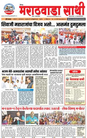 दै. मराठवाडा साथी 20-02-2020