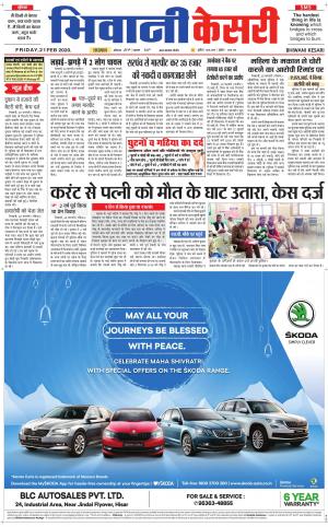 Punjab kesari / Haryana Bhiwani kesari