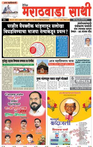 दै. मराठवाडा साथी 21-02-2020