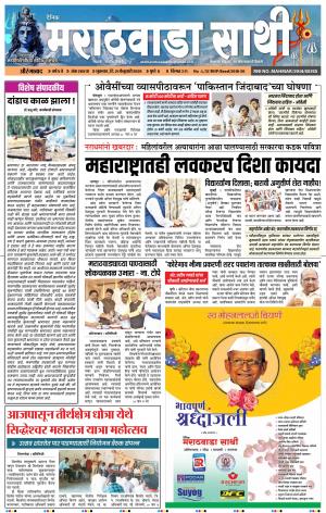 दै. मराठवाडा साथी 21-02-2020