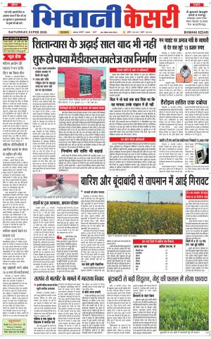 Punjab kesari / Haryana Bhiwani kesari
