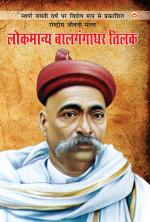 Lokmanya Bal Gangadhar Tilak (लोकमान्‍य बाल गंगाधर तिलक)