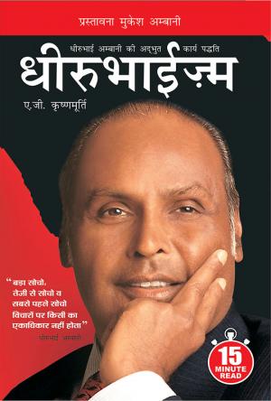 Dhirubhaism : (धीरुभाईज़्म)