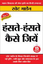 Hanste-Hanste Kaise Jiyen : (हंसते-हंसते कैसे जियें)