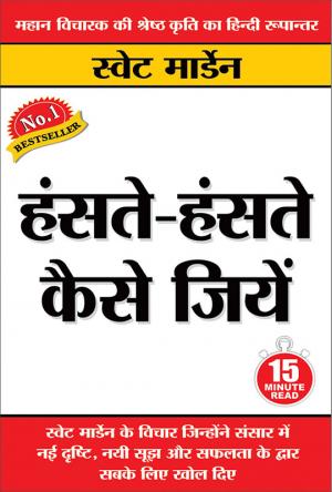 Hanste-Hanste Kaise Jiyen : (हंसते-हंसते कैसे जियें)