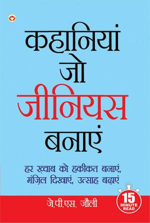 Kahaniyan Jo Genius Banayen : (कहानियां जो जीनियस बनाएं)