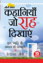 Kahaniyan Jo Raah Dikhaye : (कहानियां जो राह दिखाएं)