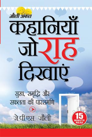 Kahaniyan Jo Raah Dikhaye : (कहानियां जो राह दिखाएं)