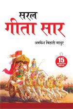 Saral Geeta Saar : (सरल गीता सार)