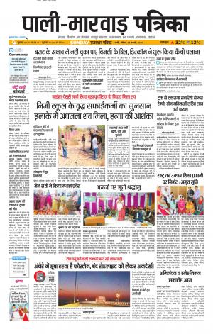 rajasthan patrika Marwar