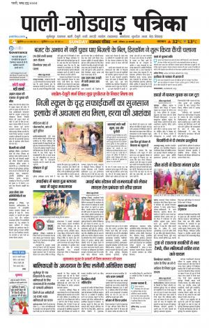 rajasthan patrika Godwar
