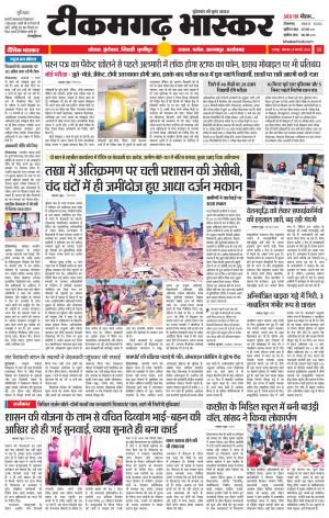 टीकमगढ़ भास्कर