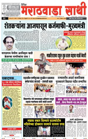 दै. मराठवाडा साथी 24-02-2020