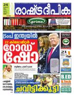 Rashtradeepika Palakkad